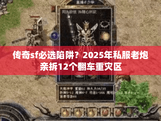 传奇sf必选陷阱？2025年私服老炮亲拆12个翻车重灾区