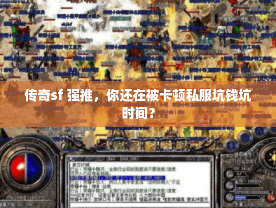 传奇sf 强推，你还在被卡顿私服坑钱坑时间？