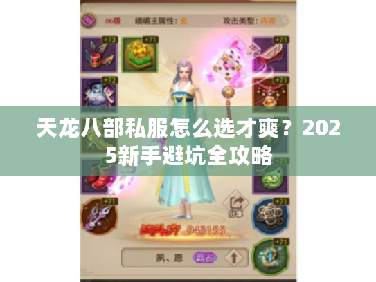 天龙八部私服怎么选才爽？2025新手避坑全攻略