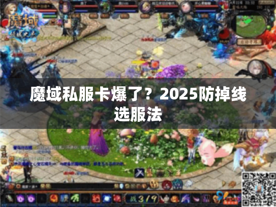 魔域私服卡爆了？2025防掉线选服法