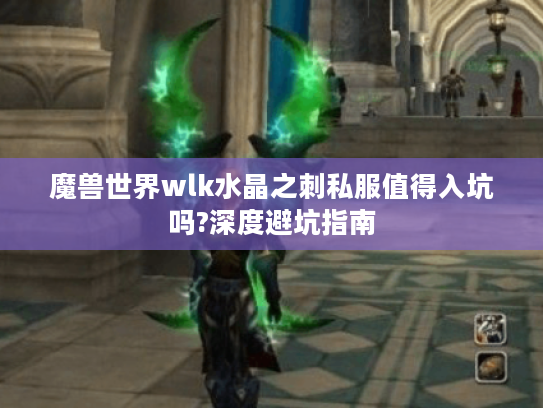 魔兽世界wlk水晶之刺私服值得入坑吗?深度避坑指南