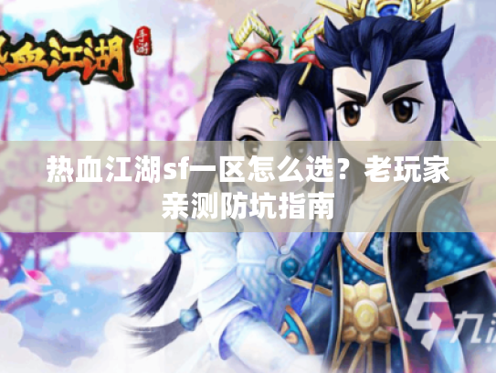 热血江湖sf一区怎么选？老玩家亲测防坑指南