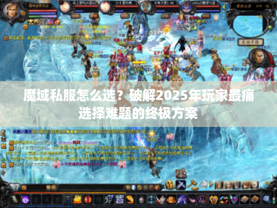 魔域私服怎么选？破解2025年玩家最痛选择难题的终极方案