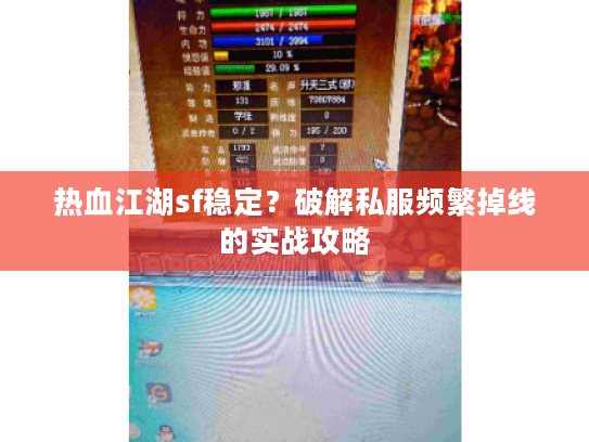 热血江湖sf稳定？破解私服频繁掉线的实战攻略