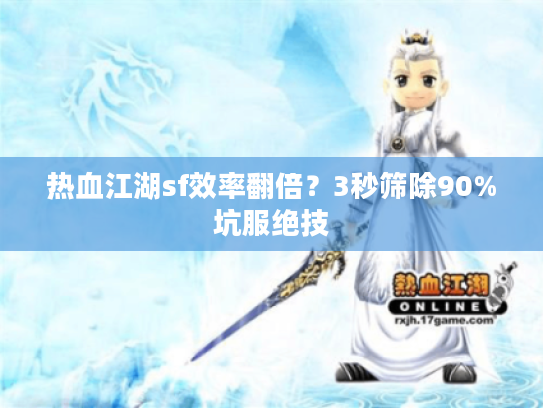 热血江湖sf效率翻倍？3秒筛除90%坑服绝技