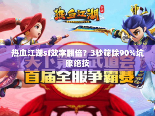 热血江湖sf效率翻倍？3秒筛除90%坑服绝技
