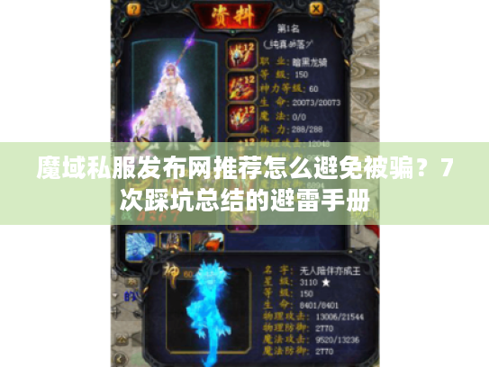 魔域私服发布网推荐怎么避免被骗？7次踩坑总结的避雷手册