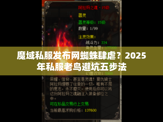 魔域私服发布网蜘蛛肆虐？2025年私服老鸟避坑五步法