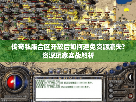 传奇私服合区开放后如何避免资源流失?资深玩家实战解析