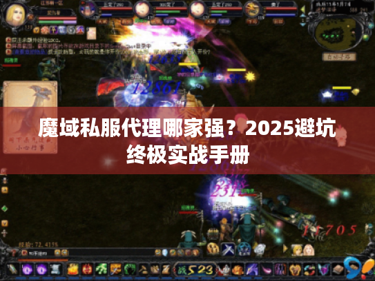魔域私服代理哪家强？2025避坑终极实战手册