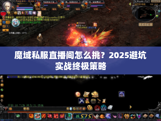 魔域私服直播间怎么挑？2025避坑实战终极策略