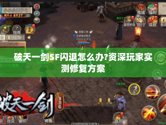 破天一剑SF闪退怎么办?资深玩家实测修复方案