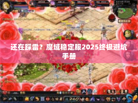 还在踩雷？魔域稳定服2025终极避坑手册