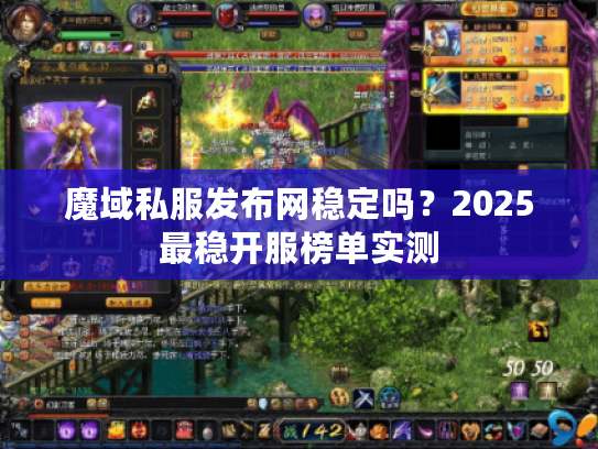 魔域私服发布网稳定吗？2025最稳开服榜单实测