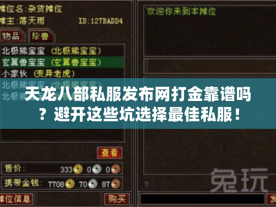 天龙八部私服发布网打金靠谱吗？避开这些坑选择最佳私服！