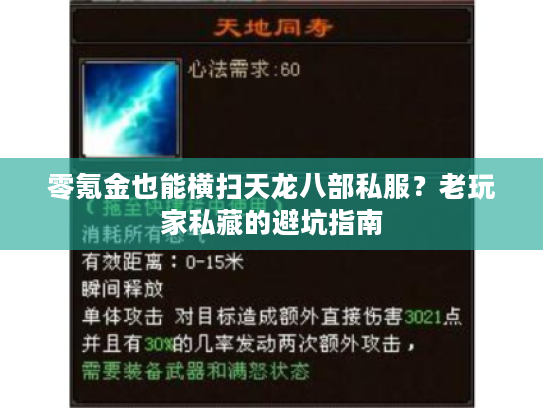 零氪金也能横扫天龙八部私服？老玩家私藏的避坑指南