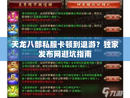 天龙八部私服卡顿到退游？独家发布网避坑指南