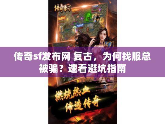 传奇sf发布网 复古，为何找服总被骗？速看避坑指南