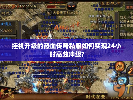 挂机升级的热血传奇私服如何实现24小时高效冲级?