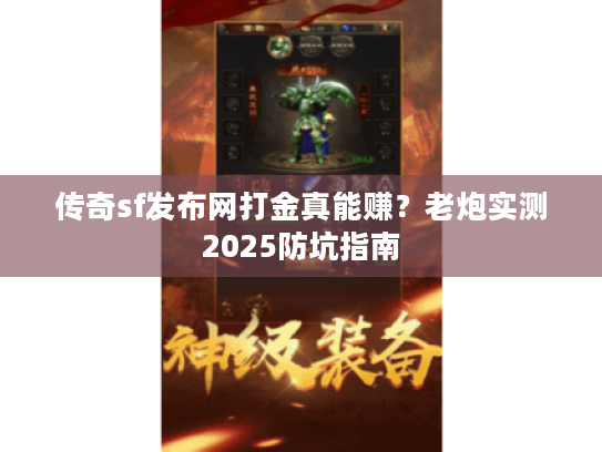 传奇sf发布网打金真能赚？老炮实测2025防坑指南