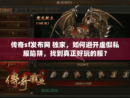 传奇sf发布网 独家，如何避开虚假私服陷阱，找到真正好玩的服？