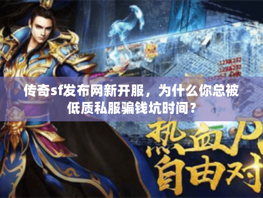 传奇sf发布网新开服，为什么你总被低质私服骗钱坑时间？