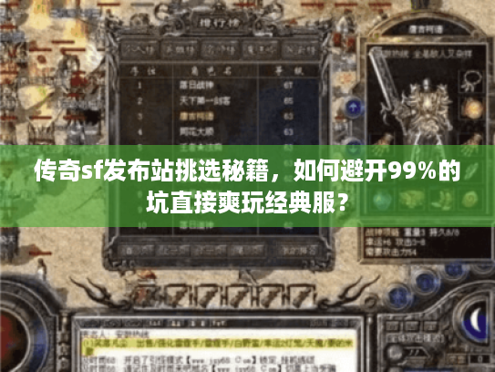 传奇sf发布站挑选秘籍，如何避开99%的坑直接爽玩经典服？