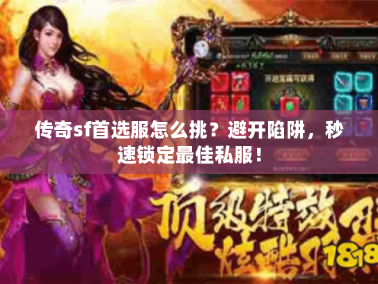 传奇sf首选服怎么挑？避开陷阱，秒速锁定最佳私服！