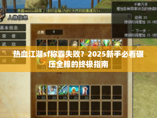 热血江湖sf称霸失败？2025新手必看碾压全服的终极指南