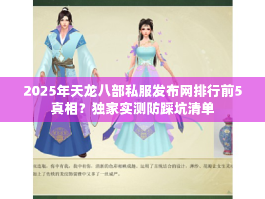 2025年天龙八部私服发布网排行前5真相？独家实测防踩坑清单