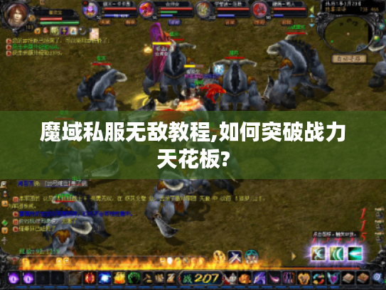 魔域私服无敌教程,如何突破战力天花板?
