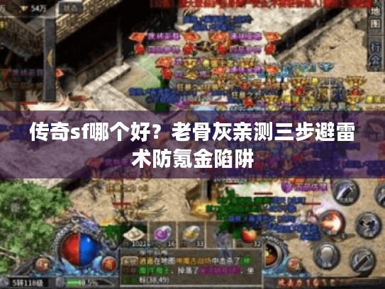 传奇sf哪个好？老骨灰亲测三步避雷术防氪金陷阱