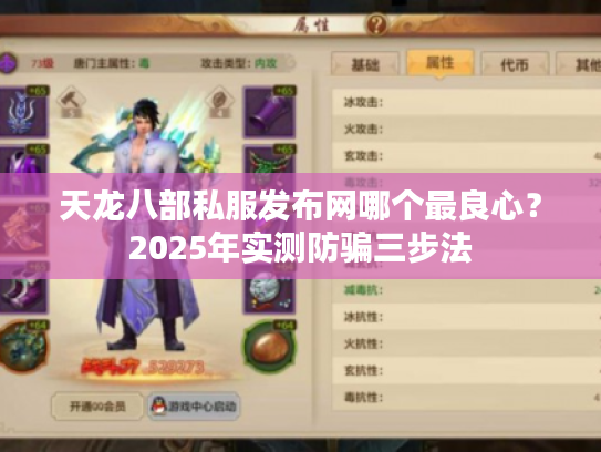 天龙八部私服发布网哪个最良心？2025年实测防骗三步法