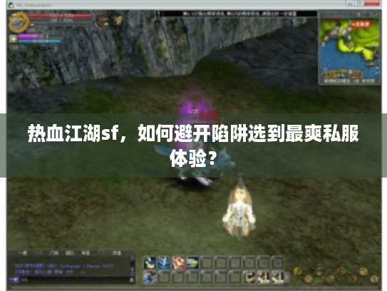 热血江湖sf，如何避开陷阱选到最爽私服体验？