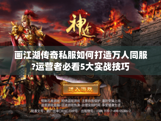 画江湖传奇私服如何打造万人同服?运营者必看5大实战技巧