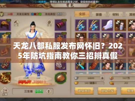 天龙八部私服发布网怀旧？2025年防坑指南教你三招辨真假