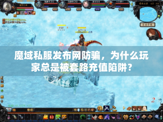 魔域私服发布网防骗，为什么玩家总是被套路充值陷阱？