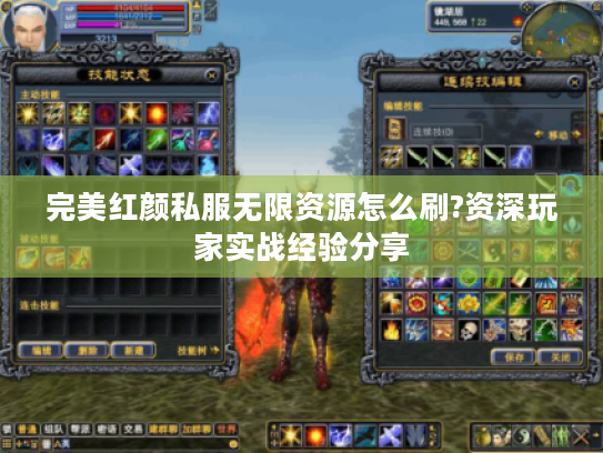 完美红颜私服无限资源怎么刷?资深玩家实战经验分享