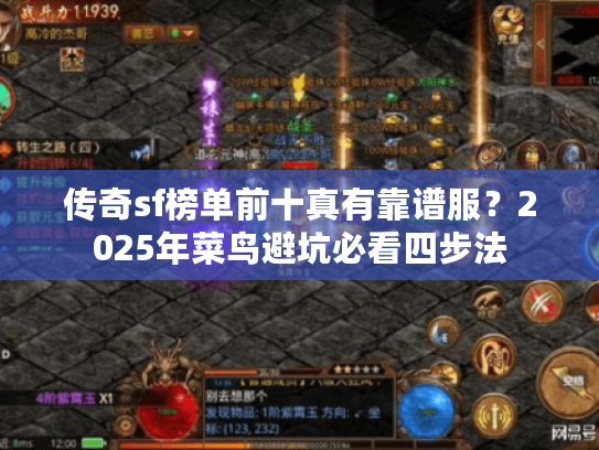 传奇sf榜单前十真有靠谱服？2025年菜鸟避坑必看四步法