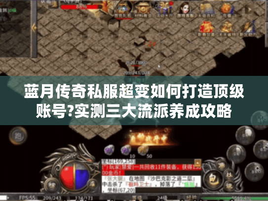 蓝月传奇私服超变如何打造顶级账号?实测三大流派养成攻略