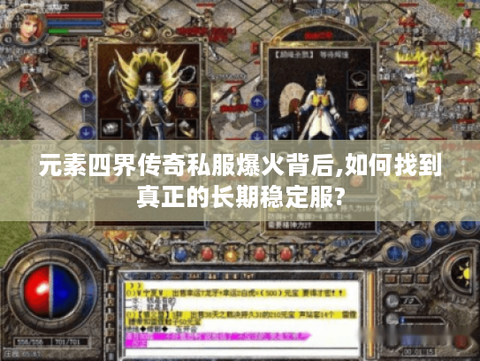 元素四界传奇私服爆火背后,如何找到真正的长期稳定服?