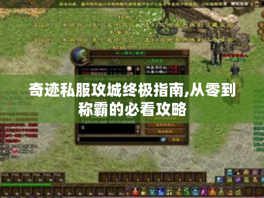 奇迹私服攻城终极指南,从零到称霸的必看攻略