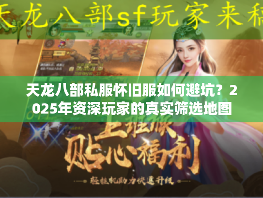 天龙八部私服怀旧服如何避坑？2025年资深玩家的真实筛选地图