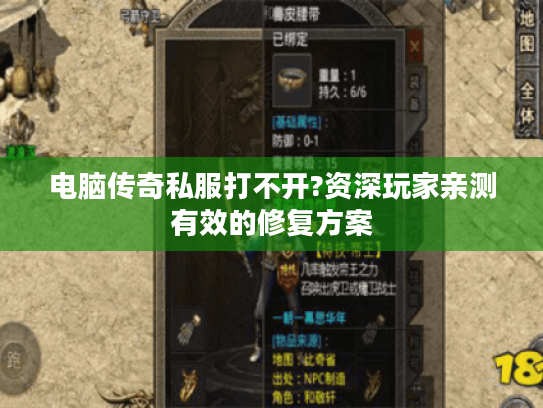 电脑传奇私服打不开?资深玩家亲测有效的修复方案