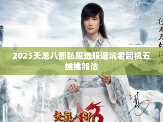2025天龙八部私服选服避坑老司机五维挑服法