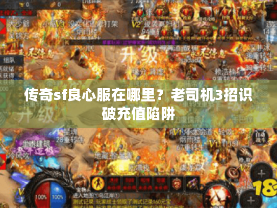 传奇sf良心服在哪里？老司机3招识破充值陷阱