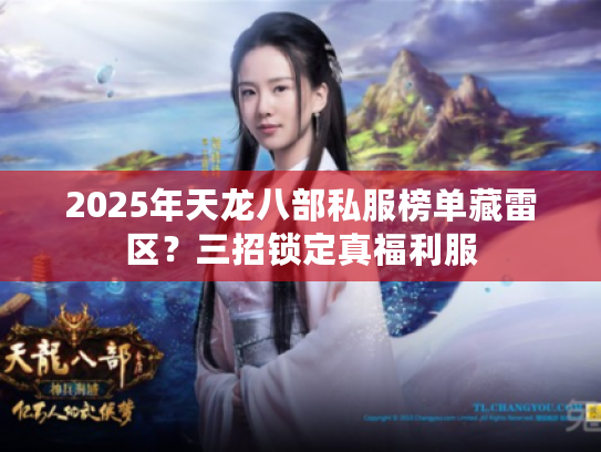 2025年天龙八部私服榜单藏雷区？三招锁定真福利服