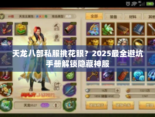 天龙八部私服挑花眼？2025最全避坑手册解锁隐藏神服