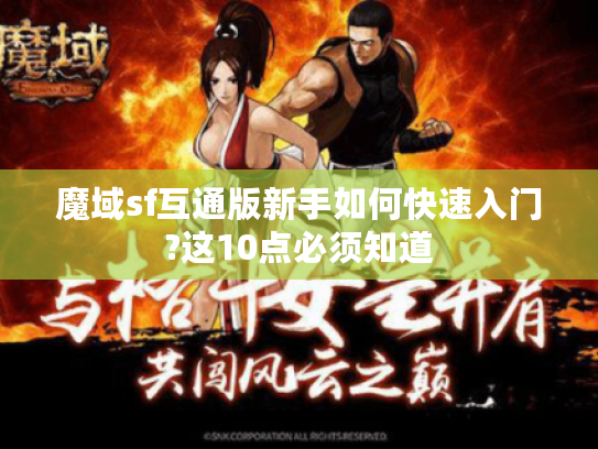 魔域sf互通版新手如何快速入门?这10点必须知道