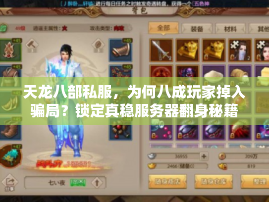 天龙八部私服，为何八成玩家掉入骗局？锁定真稳服务器翻身秘籍